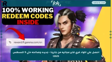 احصل على أكواد فري فاير مجانية من جارينا – جديدة وصالحة حتى 9 أغسطس 2025!
